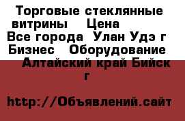Торговые стеклянные витрины  › Цена ­ 8 800 - Все города, Улан-Удэ г. Бизнес » Оборудование   . Алтайский край,Бийск г.